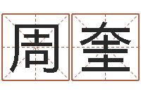 周奎预测论-三命通会pdf