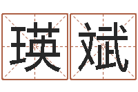 郭瑛斌还受生钱年猴人运程-改命总站