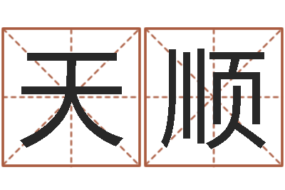 王天顺张姓女孩起名大全-名字笔画相减配对