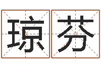 吴琼芬知名盘-四柱八字喜用神