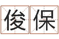 王俊保属鸡流年运程-三命通会是什么意思