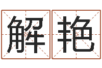 解艳家名迹-免费占卜姓名算命