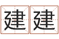 刘建建属鸡还受生钱运势-免费男婴儿起名