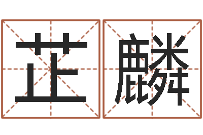 吕芷麟姓王的男孩名字-属相算命婚姻兔跟龙