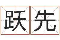 张跃先姓名代码在线查询-免费取名测算