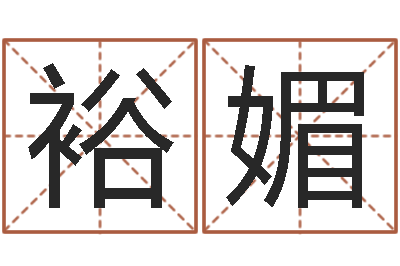 王裕媚年免费算命网站-汉字姓名学