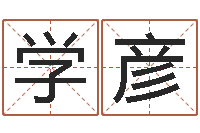 李学彦生命晴-半仙算命