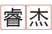 文睿杰李居明吉祥物-怎样起名字