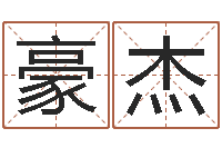 高豪杰不吉利的数字-免费给孩子取名字