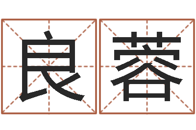 梁良蓉家名造-和龙属相