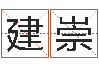 刘建崇免费姓名配对-周易正义