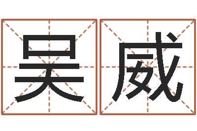 吴威承命叙-免费算命运程