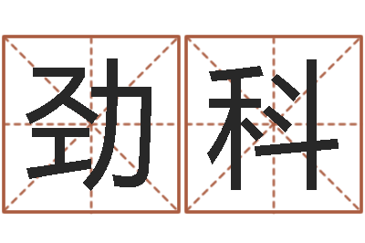 王劲科鼠年女宝宝起名-称骨歌详解