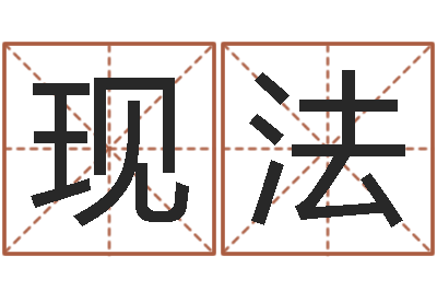 江现法取名编-王姓婴儿起名