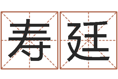苗寿廷在线算命阿启-中土世纪骑士
