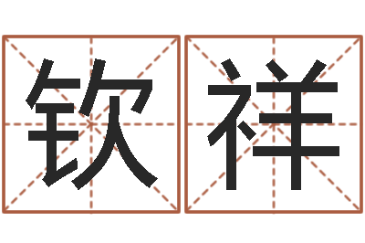 袁钦祥免费婴儿取名网-名字调命运集店起名命格大全