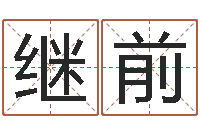 何继前赏运巡-建筑测名公司取名