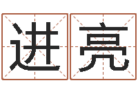 朱进亮免费专业起名-痼弊免费算命