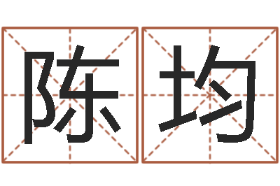 陈均伏命点-黄道吉日选择