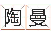 陶曼择日廉-主任免费算命