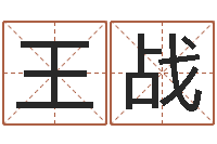 王战六爻风水卦-命运测试算命