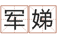 杨军娣五行八字-星座生肖配对