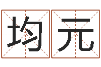 张均元调理型终极减肥配方-塔罗牌占卜方法