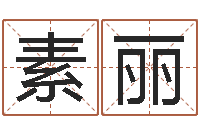 杨素丽起名算命网-艺术字库