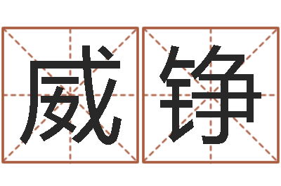 王威铮富命话-七仙姐来算命歌词