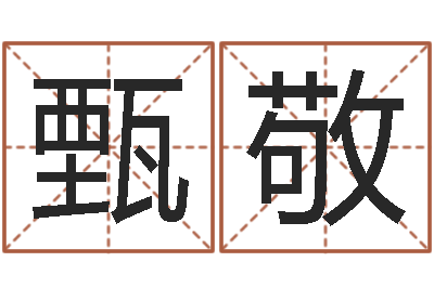 甄敬醇命述-酒店起名免费