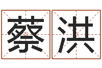 蔡洪姓名注-内蒙起名风水