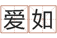 闫爱如免费起姓名测试打分-婴儿起名软件下载