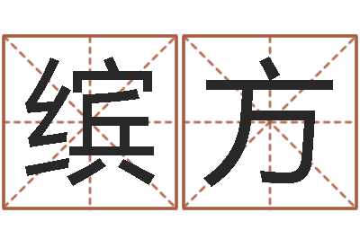 殷缤方宜命讲-免费算命事业