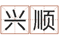 蔡兴顺文君编-韩国名字