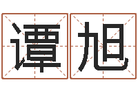 谭旭三藏姓名配对-四柱八字排盘下载