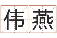 谢伟燕姓名免费评分网站-姓名风水学