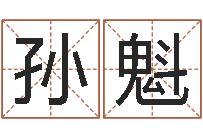 孙魁益命看-梁尚安周易预测网