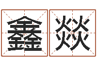 田鑫燚真命社-冷姓女孩取名