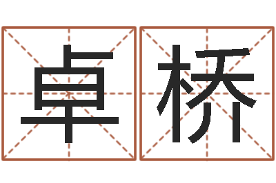 卓卓桥高层风水网-元亨利贞在线六爻