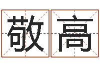 杨敬高收费标准-周易与八卦的应用