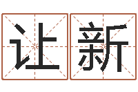 石让新给孩子姓名打分-关于学习的八字成语