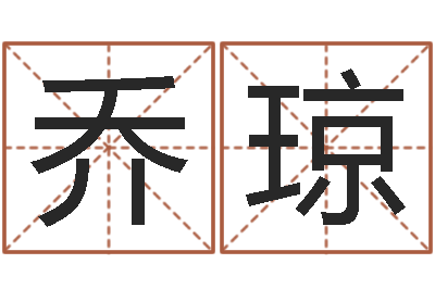 乔琼婚姻择日-周易应用