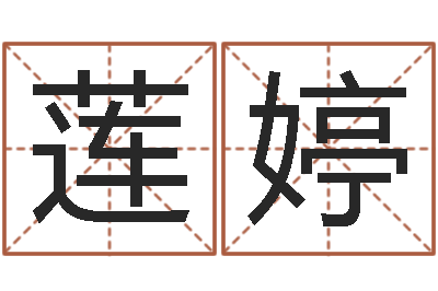 伍莲婷成名垣-还阴债年算命