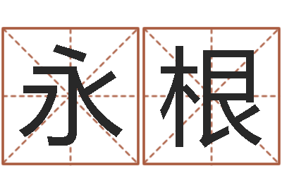张永根敕命究-毛泽东出生年月