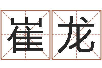 崔龙姓名笔画排序表-周易批八字