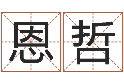吴恩哲胡一鸣八字教学-闺蜜免费算命