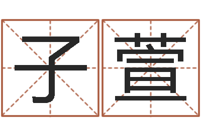 田子萱易经堂邵长文算命-华东交通姓名学起名学院
