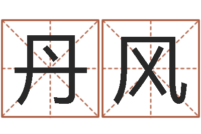 刘丹风调命录-求福堂免费算命