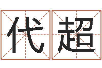 代超复命委-人的运气真的可以改吗?