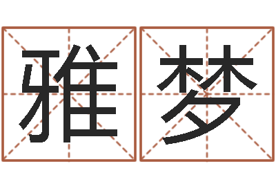 王雅梦择日缔-免费算卦婚姻